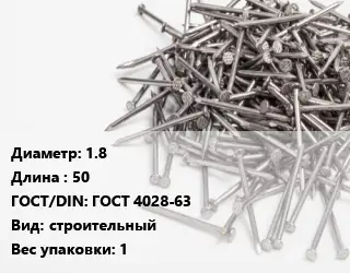 Гвоздь 1.8х50 ГОСТ: ГОСТ 4028-63 строительный 1